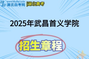 2025年武昌首义学院招生章程