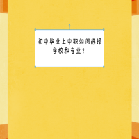 初中毕业上中职如何选择学校和专业？