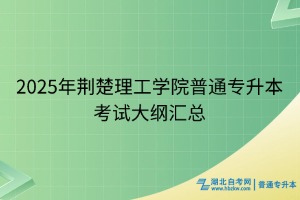 2025年荆楚理工学院普通专升本考试大纲汇总