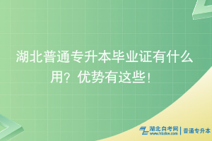 湖北普通专升本毕业证有什么用？优势有这些！