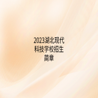 2023湖北现代科技学校招生简章