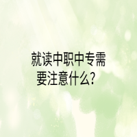 就读中职中专需要注意什么？