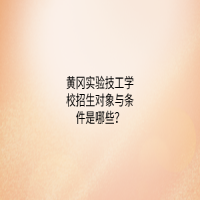 黄冈实验技工学校招生对象与条件是哪些？
