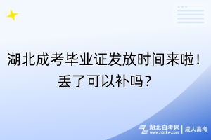 湖北成考毕业证发放时间来啦！丢了可以补吗？