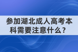 参加湖北成人高考本科需要注意什么？