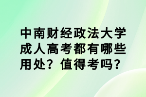 中南财经政法大学成人高考都有哪些用处？值得考吗？