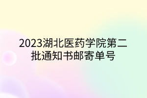 2023湖北医药学院第二批通知书邮寄单号