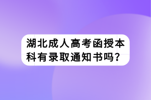 湖北成人高考函授本科有录取通知书吗？