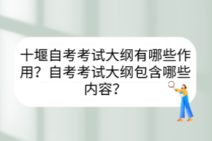 十堰自考考试大纲有哪些作用？自考考试大纲包含哪些内容？