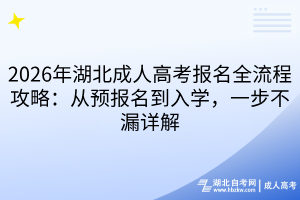 2026年湖北成人高考报名全流程攻略：从预报名到入学，一步不漏详解