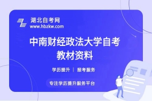 中南财经政法大学自考在哪里购买正版教材？是否有推荐的学习资料？