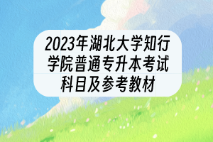 2023年湖北大学知行学院普通专升本考试科目及参考教材