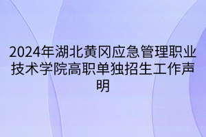 2024年湖北黄冈应急管理职业技术学院高职单独招生工作声明