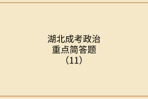 湖北成考政治重点简答题（11）