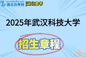 2025年武汉科技大学全日制普通本科招生章程