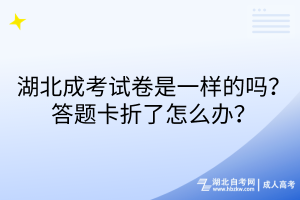 湖北成考试卷是一样的吗？答题卡折了怎么办？