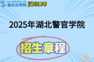 2025年湖北警官学院招生章程