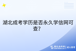 湖北成考学历是否永久学信网可查?