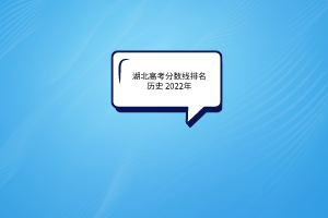 湖北高考分数线排名历史