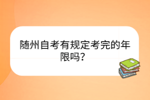 随州自考有规定考完的年限吗？