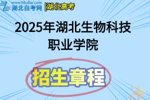 2025年湖北生物科技职业学院招生章程