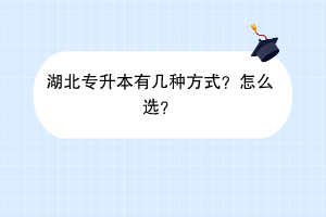 湖北专升本有几种方式？怎么选？
