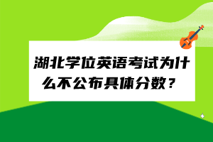 湖北学位英语考试为什么不公布具体分数？