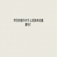 学历的提升对于上班族来说重要吗？