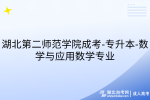 湖北第二师范学院成考-专升本-数学与应用数学专业