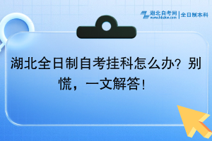 湖北全日制自考挂科怎么办？别慌，一文解答！