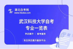 武汉科技大学自考哪些专业适合在职人士？哪个专业通过率最高？