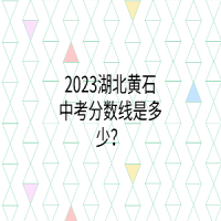 2023湖北黄石中考分数线是多少？