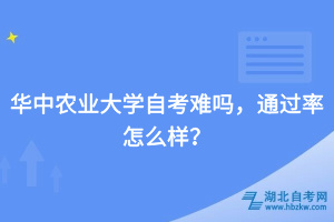 华中农业大学自考难吗，通过率怎么样？