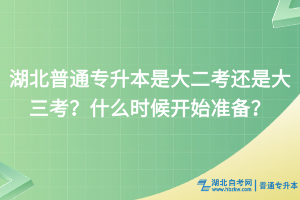 湖北普通专升本是大二考还是大三考？什么时候开始准备？