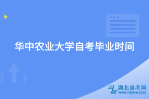 华中农业大学自考毕业时间