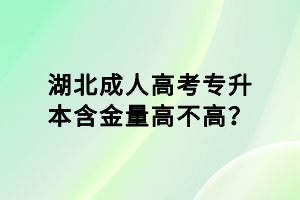 湖北成人高考专升本含金量高不高？