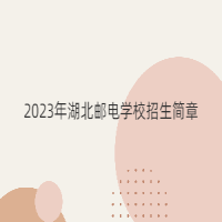 2023年湖北邮电学校招生简章