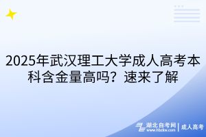 2025年武汉理工大学成人高考本科含金量高吗？速来了解