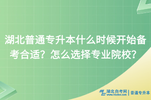 湖北普通专升本什么时候开始备考比较好？怎么选择院校和专业？