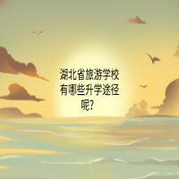 湖北省旅游学校有哪些升学途径呢？