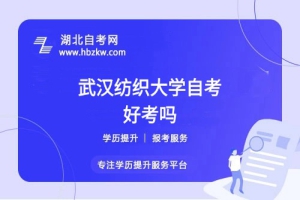 武汉纺织大学自考本科的难度如何？零基础能否通过？