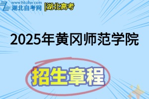 2025年黄冈师范学院普通本科招生章程