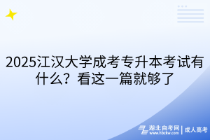 2025江汉大学成考专升本考试有什么？看这一篇就够了