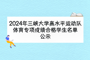 2024年三峡大学高水平运动队体育专项成绩合格学生名单公示