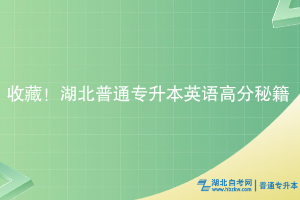 收藏！湖北普通专升本英语高分秘籍