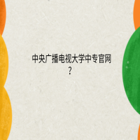 中央广播电视大学中专官网？
