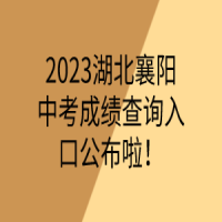 2023湖北襄阳中考成绩查询入口公布啦！