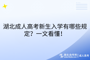 湖北成人高考新生入学有哪些规定？一文看懂！