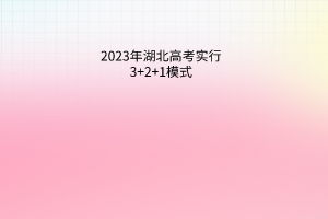 2023年湖北高考实行3+2+1模式