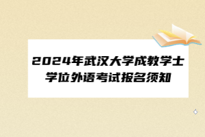 2024年武汉大学成教学士学位外语考试报名须知